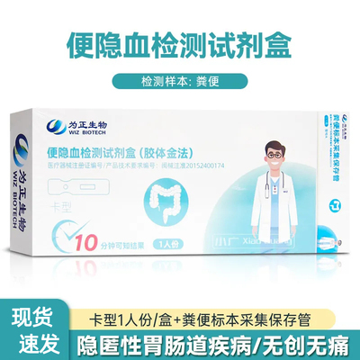 为正生物肠出血筛检测便隐血检测试剂盒肠道消化道出血自测试剂卡