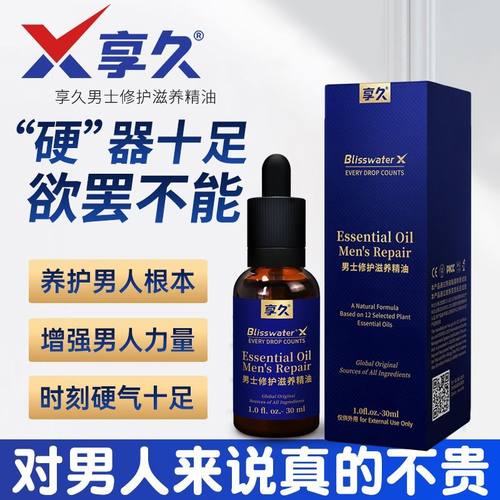 享久 男士修护滋养精油（养勃型） 30ml/瓶/盒