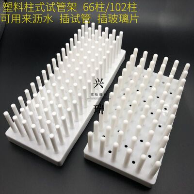 66柱102柱塑料柱式试管架 沥水架E WB蛋白电泳制胶用玻璃板晾片架