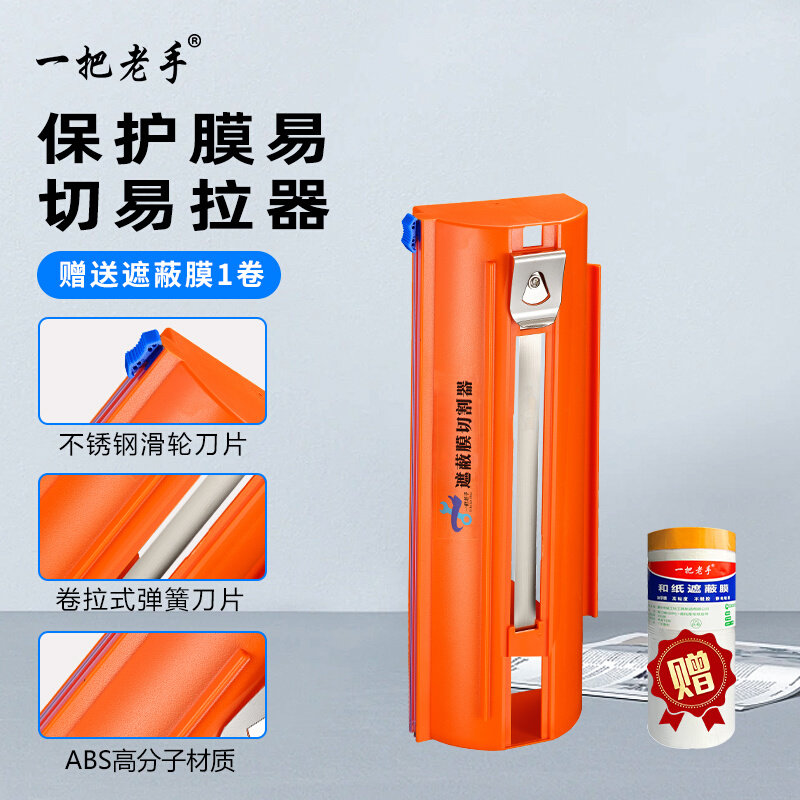 一把老手遮蔽保护膜切割器工具贴美纹纸防尘膜装修汽车喷漆剪切器