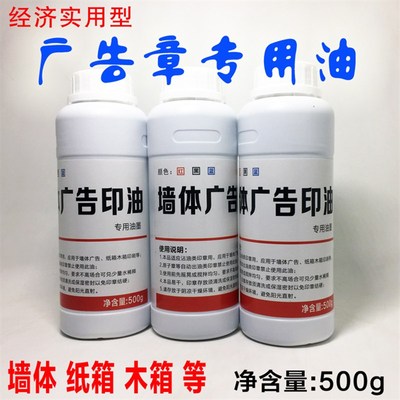 墙体印油 纸箱木箱l印章印编织袋泡沫箱快干型印油 海绵章专用印