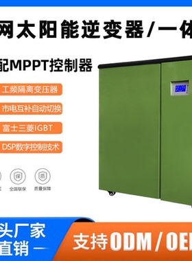 192V光伏大功率15KW船用逆变器MPPT太阳能一体机96V10000W20KW