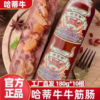哈蒂牛牛筋肠180g*10根俄罗斯风味原装肉肠美食哈帝牛哈贝熊火腿