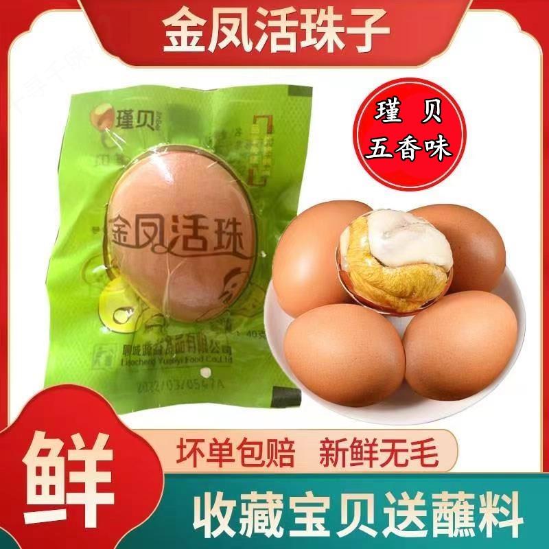 金凤活珠子新鲜13天五香味开袋即食熟瑾贝活珠子金凤喜蛋送蘸料