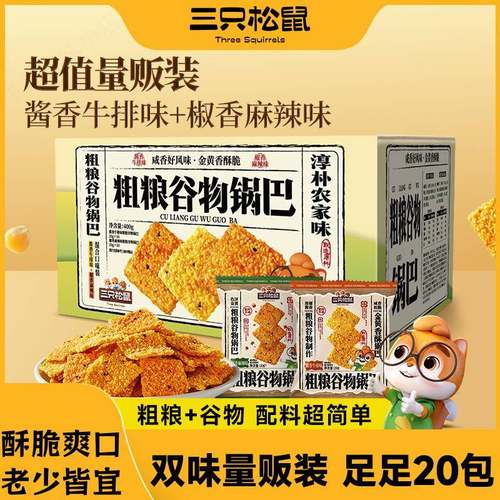 【三祇松鼠】粗粮谷物锅巴400g焦香酥脆解馋休闲追剧零食到手20包