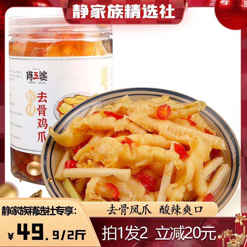 【静家族直播间】肖三婆酸辣去骨鸡爪500g*2脱骨凤爪网红无骨凤爪