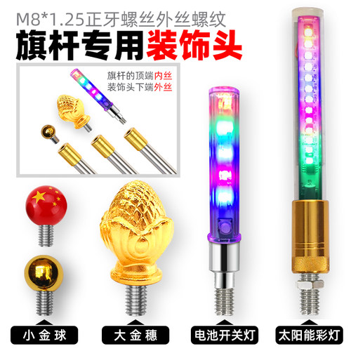 M8专用装饰头零件旗杆配件改装