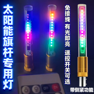 太阳能充电爆闪发光灯头零配件旗杆专用摩旅装饰杆头拧紧警示领航