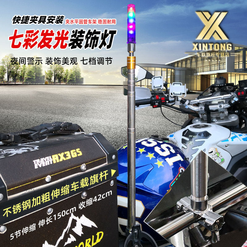LED七彩爆闪摩旅越野电动摩托车带灯发光不锈钢装饰伸缩改装旗杆