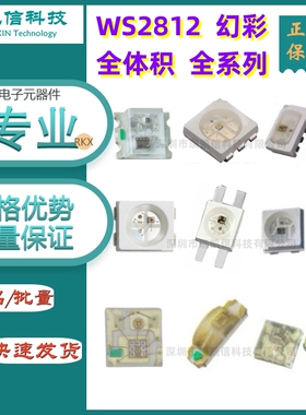 WS2812幻彩可编程LED灯珠3528 5050 1209 1010 4020 6028 1515RGB