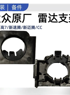 高尔夫67新速腾新迈腾CC雷达前后杠电眼支架倒车雷达支架探头支架