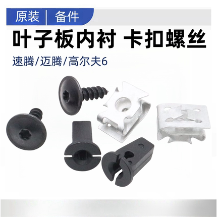 适用于大众速腾迈腾高尔夫6叶子板内衬卡扣翼卡子卡扣螺丝垫片