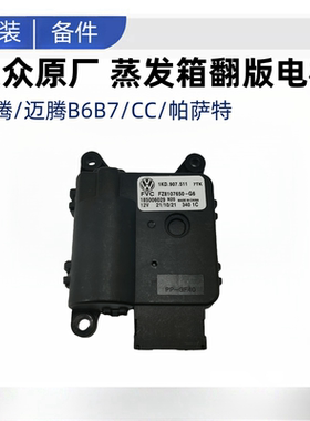 适用迈腾B6B7LCC速腾帕萨特空调蒸发箱内外循环冷暖翻板电机原装