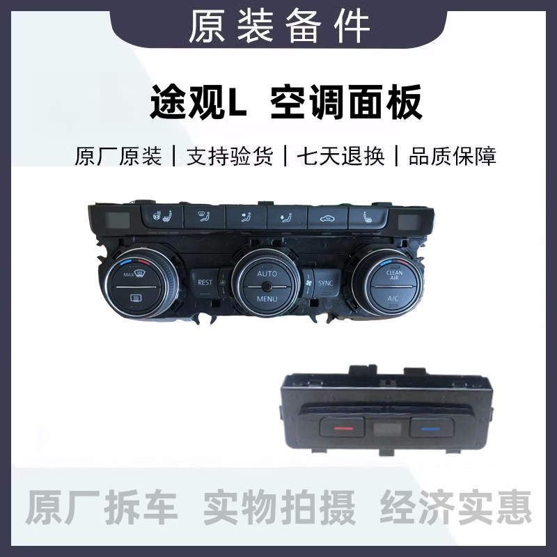 途观l前后空调面板空调控制面板ac开关座椅加热5ng907044c原厂