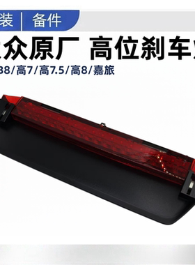 适配大众迈腾B8高7高7.5高8嘉旅高位刹车灯防追尾灯后刹车灯原厂