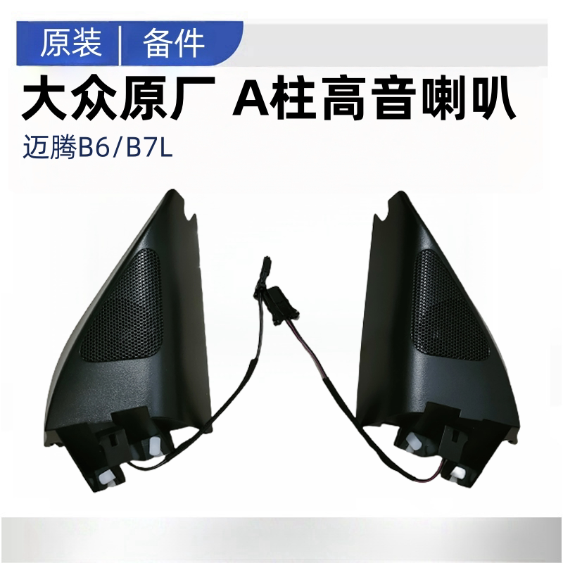 适用于大众迈腾B6B7L三角高音喇叭A柱喇叭倒车镜内饰板喇叭原厂