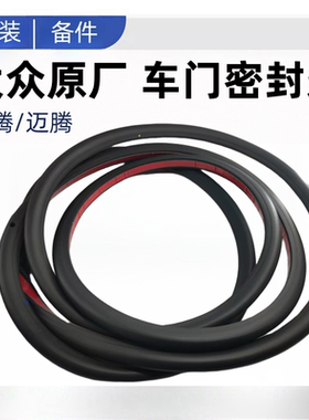 速腾迈腾B6B7B8GTE车门密封条防水胶条车门胶条隔音密封条原厂