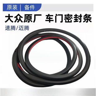 速腾迈腾B6B7B8GTE车门密封条防水胶条车门胶条隔音密封条原厂