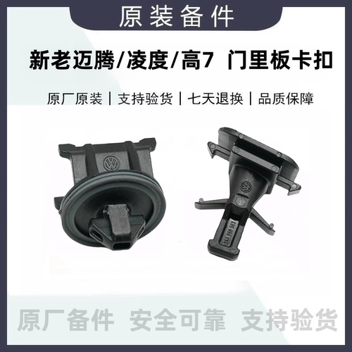 迈腾高7凌度门里板卡扣