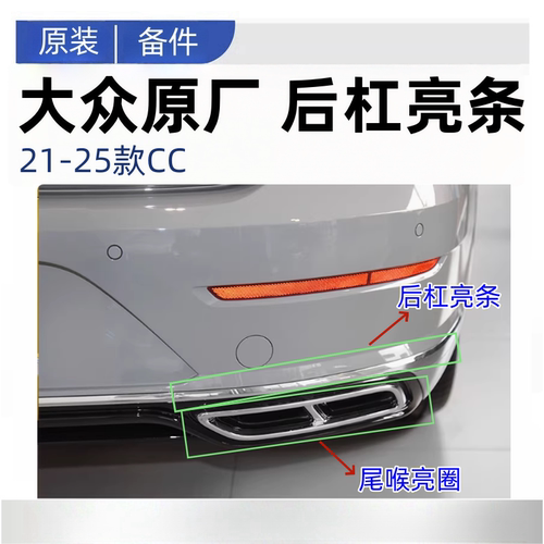 21-25款新CC后保险杠亮框后导流板亮条尾喉亮圈排气管装饰条原厂