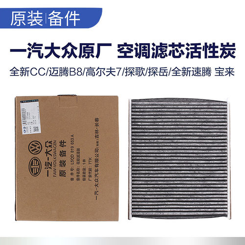 一汽大众原厂汽车空调滤芯  迈腾B8探岳高尔夫7嘉旅CC探歌新速腾