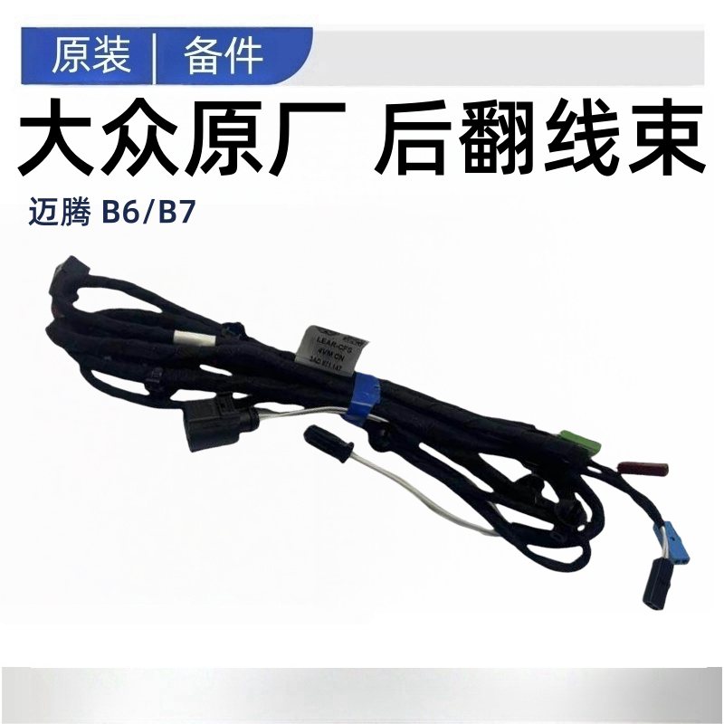 适配大众原厂新迈腾B7LB8L大众CC后备箱线束后翻转标倒车影像线束