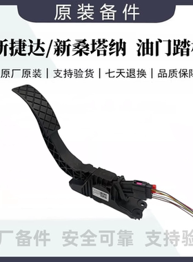 桑塔纳新捷达行宝来昕锐油门