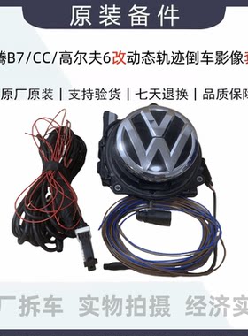 迈腾B7CC高尔夫6改动态轨迹翻标倒车影像套装适合RNS315/510主机