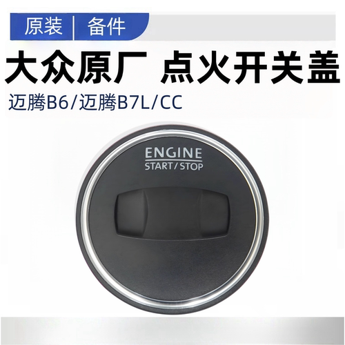 适配于大众迈腾B6B7LCC点火锁盖点火开关饰盖钥匙盖板挡板原厂