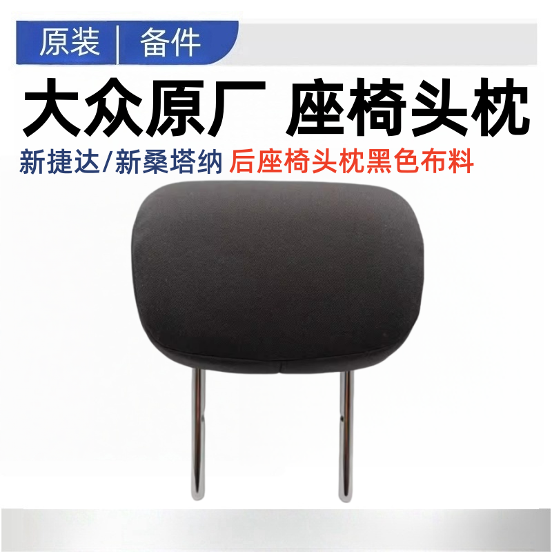 适配新捷达新桑塔纳座椅头枕靠枕枕头后座椅头枕前座椅头枕原厂