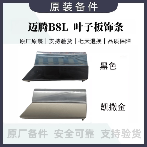 17-25年新迈腾B8LPAGTE前翼子板镀铬装饰防撞条叶子板亮条饰条