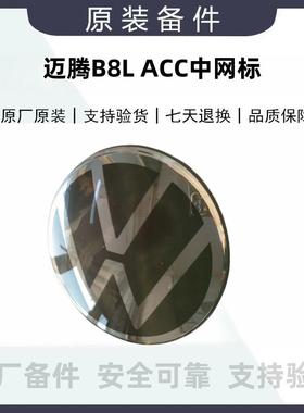 大众新速腾途岳宝来探歌新迈腾B8LACC前标志中网标自动巡航陶瓷标