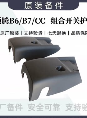 迈腾B6B7CC组合开关护罩方向盘护罩转向开关方护罩带定速巡航原装