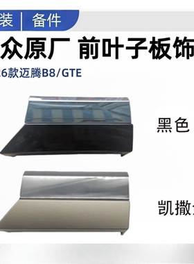 16-26年新迈腾B8PAGTE前翼子板镀铬装饰防撞条叶子板亮条饰条