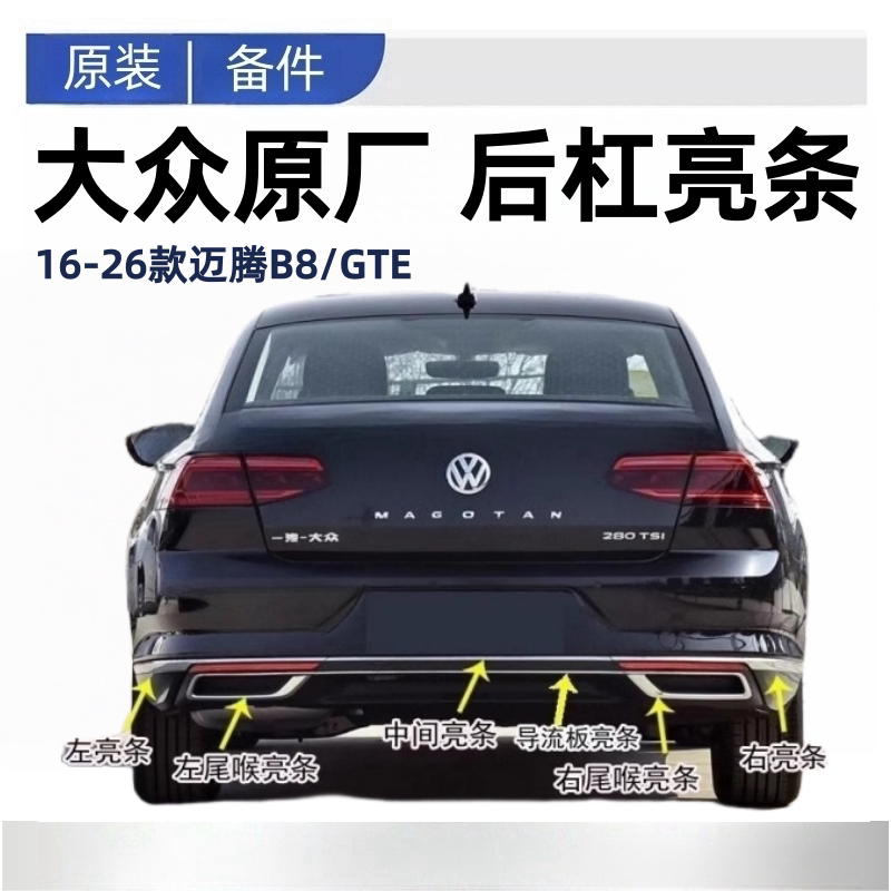 16-26新迈腾B8后保险杠亮框后导流板亮条改高配尾喉排气管装饰条