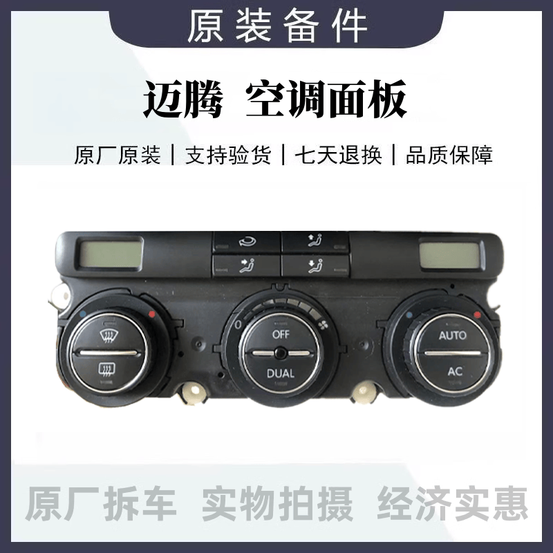 老迈腾B6自动空调面板开关空调控制器总成空调旋钮3CD907044D拆车