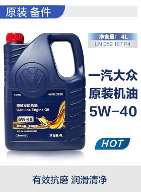 一汽大众原装 迈腾新宝来速腾高尔夫捷达原厂专用半合成5w40机油