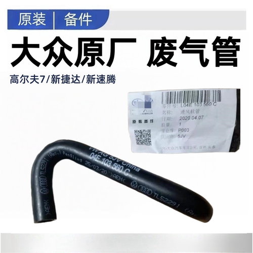 高尔夫7新捷达速腾原厂通风管