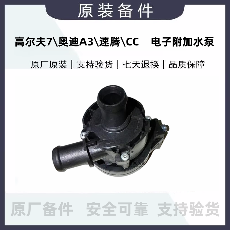 高尔夫7电子水泵一汽原厂