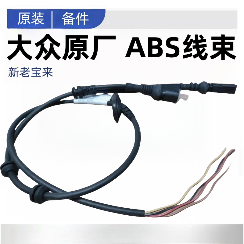 适配大众新老宝来前轮后轮ABS线束插头连接线ABS传感器线束原厂图片
