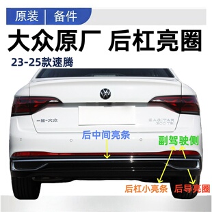 饰条后杠尾喉亮框原厂 新速腾尾喉亮圈后杠亮圈亮条镀铬装 25款