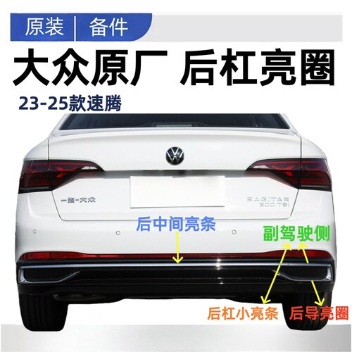 23-25款新速腾尾喉亮圈后杠亮圈亮条镀铬装饰条后杠尾喉亮框原厂