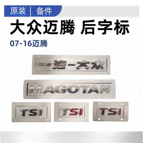 适用大众新迈腾B6B7L原厂后字标字母贴标一汽大众 TSI 后备箱尾标