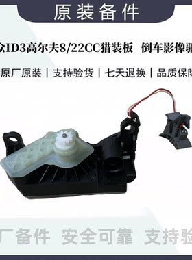 适配大众ID3高尔夫8 22年CC猎装板翻标倒车影像驱动机构后翻电机