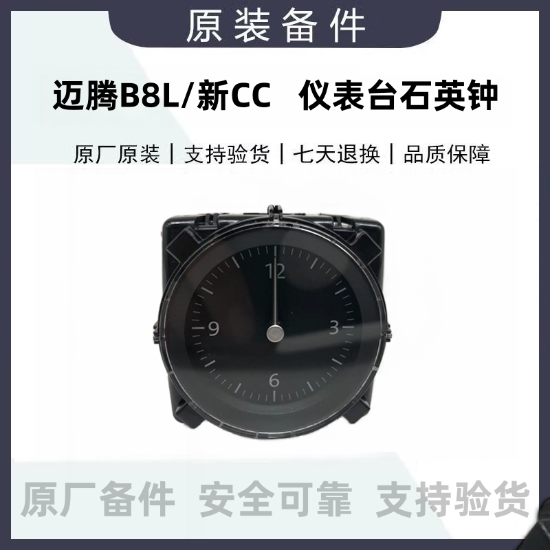 迈腾B8L新CC石英钟原厂