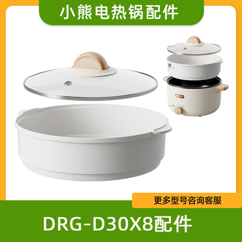 小熊电热锅配件DRG-D30X8