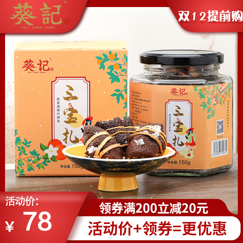 葵记道地陈皮咸橄榄代用茶广东新会特产手工腌制三宝扎果实类罐装