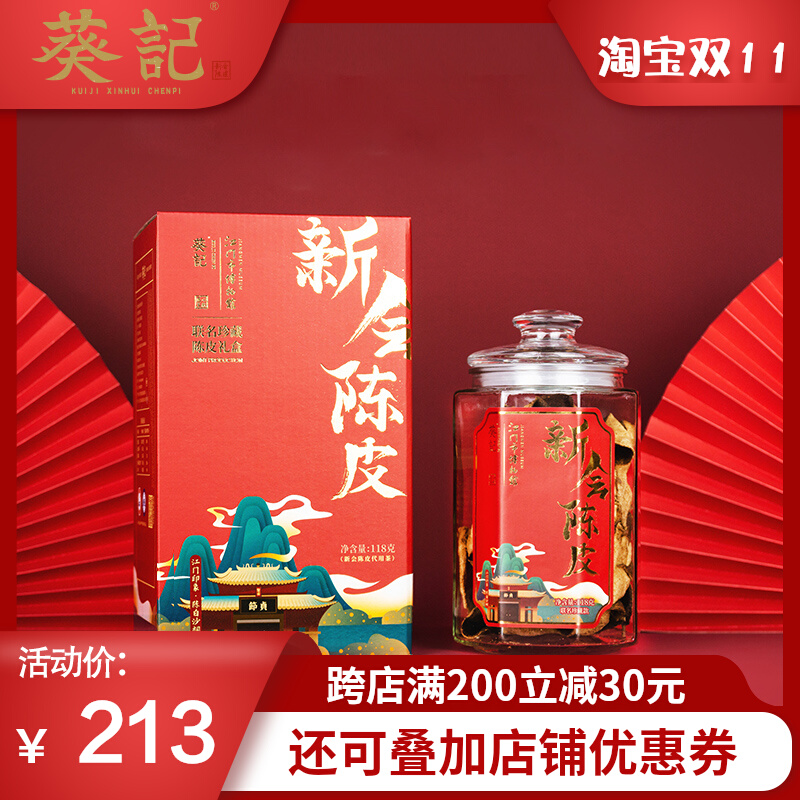 葵记新会陈皮道地江门特产5年10年15年20年118g玻璃罐装送礼礼盒