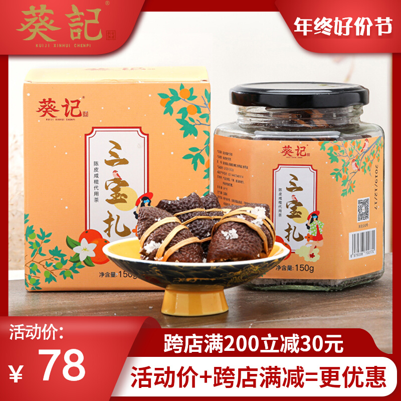 葵记道地陈皮咸橄榄代用茶广东新会特产手工腌制三宝扎果实类罐装