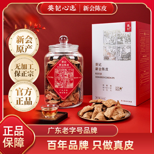 葵记新会特产陈皮干玻璃罐装礼盒